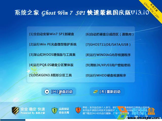 系统之家Ghost Win7 SP1 国庆快速装机版V2016.10