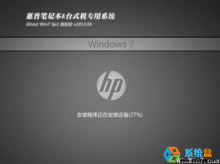 惠普笔记本GHOST WIN7 SP1专用旗舰版系统