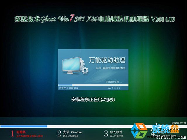 深度技术 Ghost Win7 Sp1 X86 电脑城装机旗舰版 V2014.03