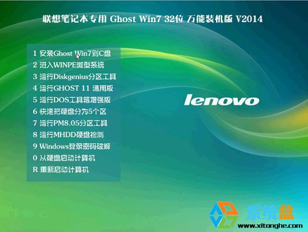 联想Ghost Win7 32位万能装机旗舰版V2014