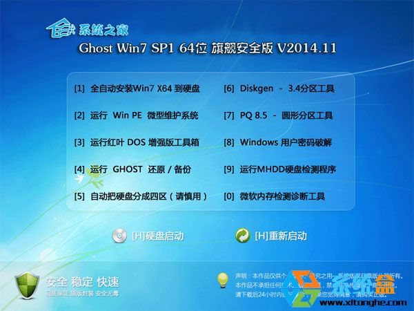 系统之家 Ghost Win7 64位 旗舰安全版V2016.11
