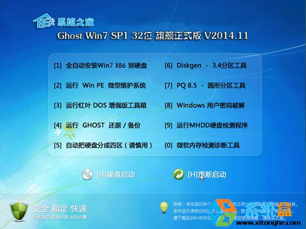 系统之家Ghost Win7 32位 旗舰正式版 V2014.11