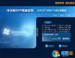 中关村 Ghost Win7系统 64位旗舰稳定版 V2015