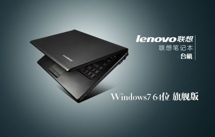 联想win7 64位旗舰版_Ghost win7 X64 V2016正式版