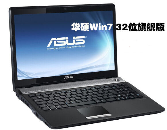 华硕笔记本Win7 32位 Ghost旗舰通用装机版V2015.03
