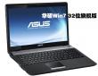 华硕笔记本Win7 32位 Ghost旗舰通用装机版V2015.03