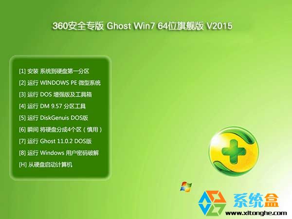 系统盒360专版_Ghost Win7 64位安全旗舰版V2015.12