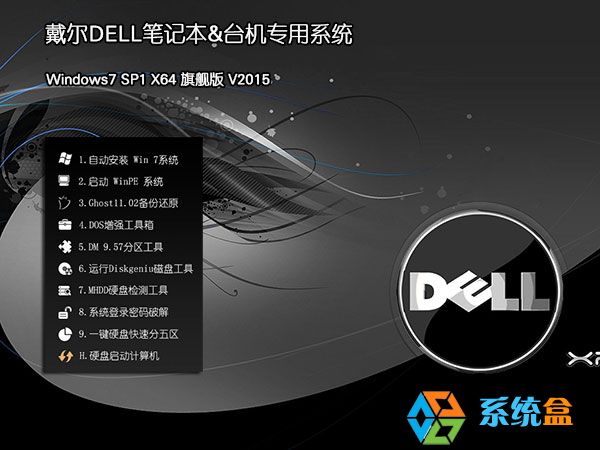 戴尔DELL电脑 Ghost Win7 64位旗舰版V2016