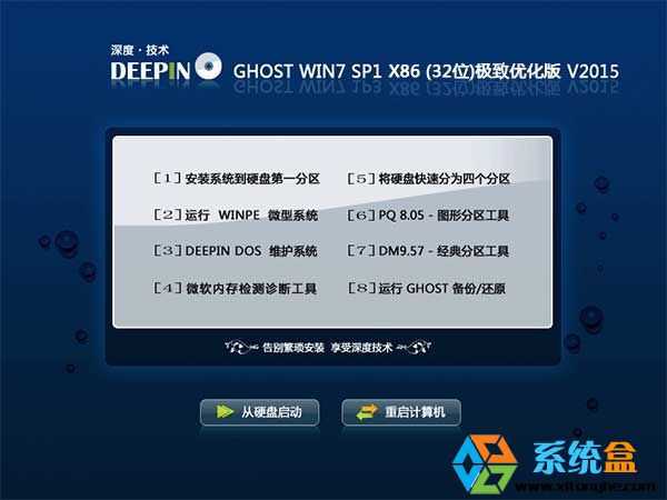 深度技术Ghost Win7 32位极致优化版V2015.5