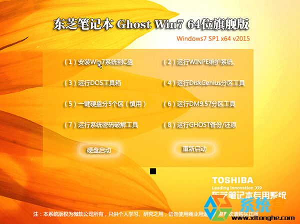 东芝笔记本Ghost Win7 SP1 64位旗舰版V2015