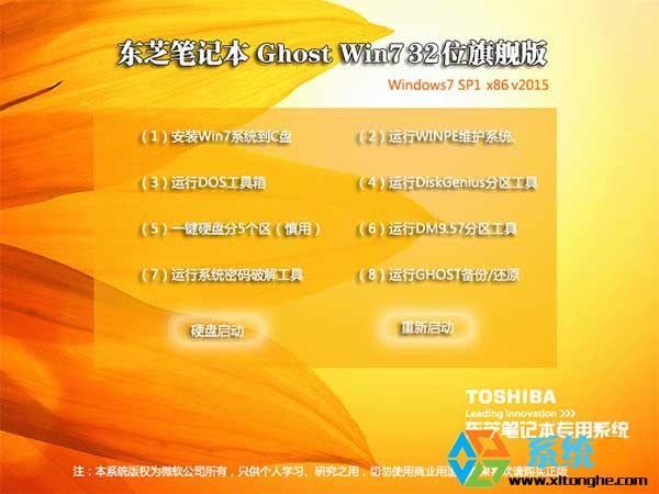东芝专用Win7系统Ghost Win7 SP1 32位旗舰版V2015.06