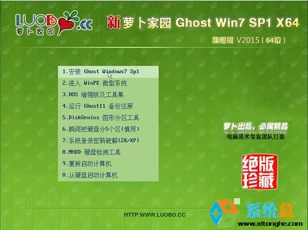 萝卜家园Ghost Win7 64位旗舰版v2015.07最新系统