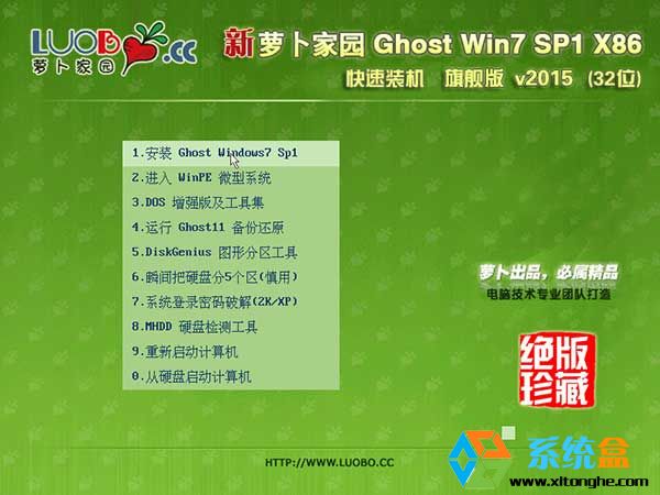 萝卜家园Ghost Win7 32位旗舰版系统v2015.07_稳定快速