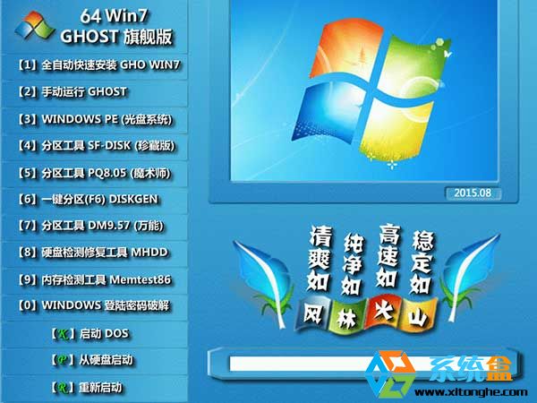 风林火山Ghost_Win7_X64位旗舰版V2015.08_Win7 64位