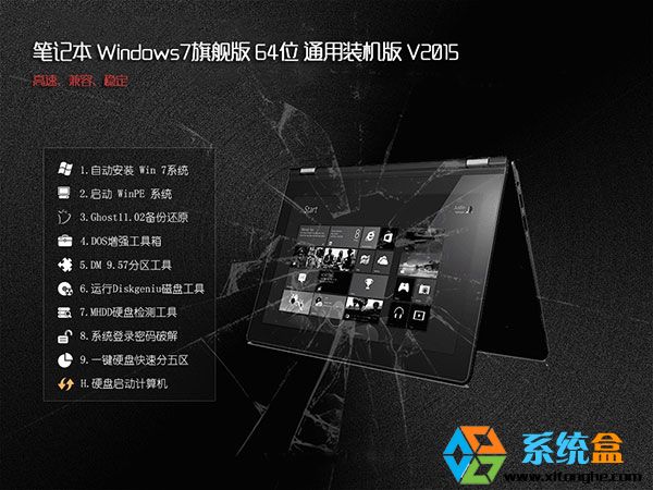 笔记本Win7旗舰版_Ghost Win7 64位通用装机版V2015.08