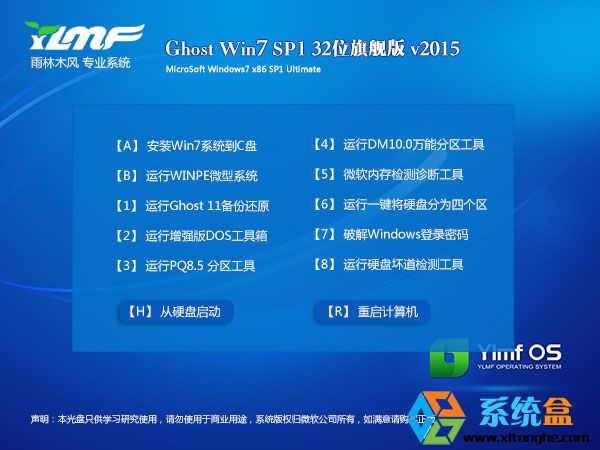 雨林木风Ghost Win7 SP1 32位通用装机版v2015.09