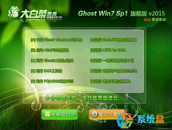 大白菜win7 64位旗舰版下载Ghost Win7 SP1 X64 2016年10月版