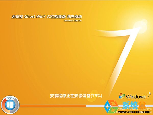 系统盒纯净Win7_Ghost Win7 32位旗舰版v611_纯净好用