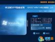 中关村Ghost Win7旗舰版64位纯净装机版V2015.12