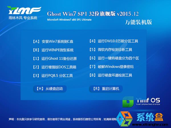 雨林木风Windows7 Ghost 32位万能装机官方版v2016.08