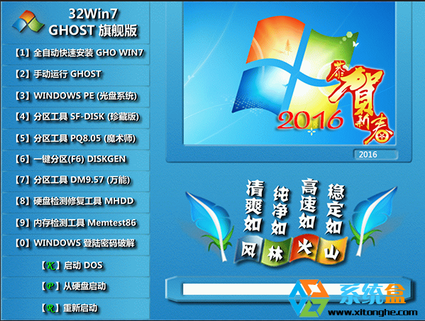 风林火山GHOST WIN7 X86（32位）2016新春特别版