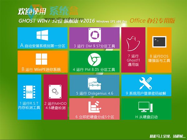GHOST WIN7 SP1 32位旗舰优化版V2016_办公专用Win7