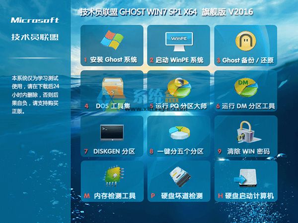 技术员联盟GHOST WIN7 64位纯净装机版V2016_Windows7旗舰版64位