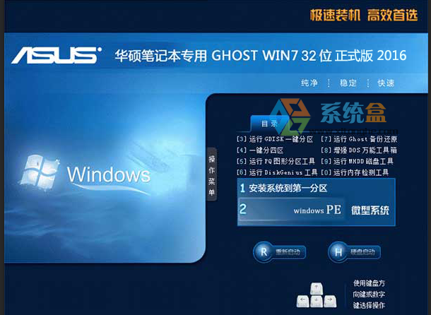 华硕Win7 32位旗舰版_Ghost Win7 32位优化正式版V2016