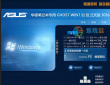 华硕Win7 32位旗舰版_Ghost Win7 32位优化正式版V2016