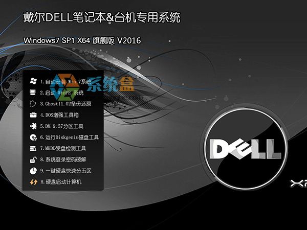 戴尔DELL笔记本 GHOST WIN7 64位旗舰优化版V2016