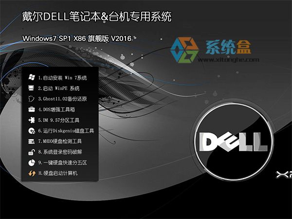 戴尔DELL电脑GHOST WIN7 32位极速旗舰版V2016