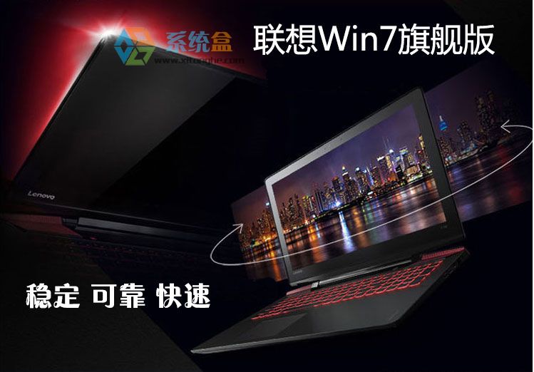 联想Win7系统_Ghost Win7 32位旗舰版（官方OEM定制）
