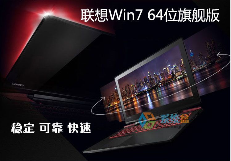 联想Lenovo笔记本专用 Ghost Win7旗舰版64位 2016最新