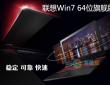 联想Lenovo笔记本专用 Ghost Win7旗舰版64位 2016最新