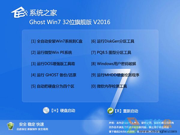 系统之家GHOST WIN7 SP1 32位完美正式版V2016