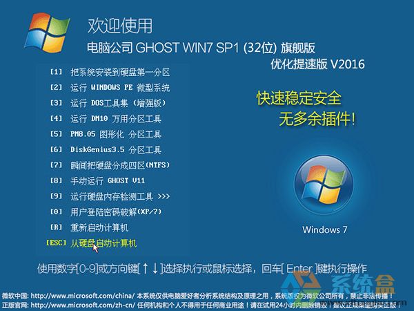 电脑公司GHOST WIN7 SP1 X86优化提速版V2016.08 (32位)