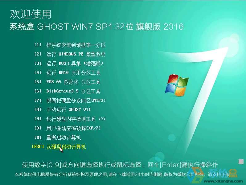 系统盒 GHOST WIN7 SP1 32位官方旗舰版 V2016.11