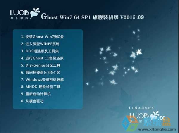 精品萝卜家园GHOST WIN7 64位装机版V2016.09_w7旗舰版64系统
