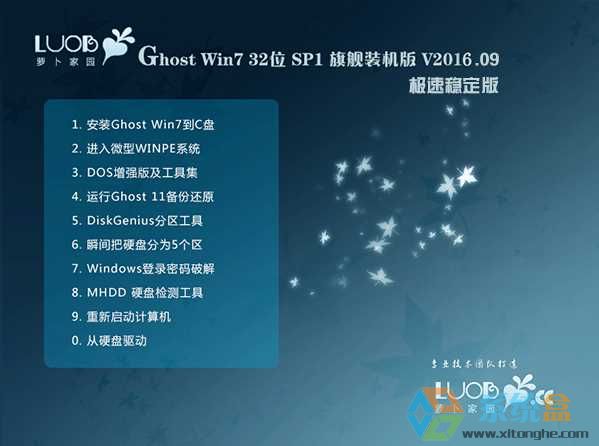 萝卜家园 WIN7 32位极速装机版 win7_x86稳定旗舰版v2016.12