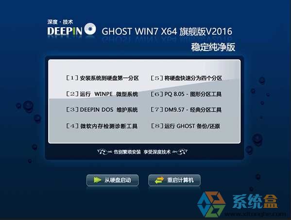 深度Win7旗舰版64位_Ghost Win7 X64稳定纯净版V2016.09
