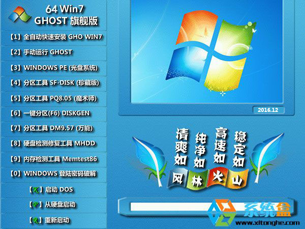 风林火山GHOST WIN7 SP3 64位畅享极速版V2016.12 win7_x64旗舰版