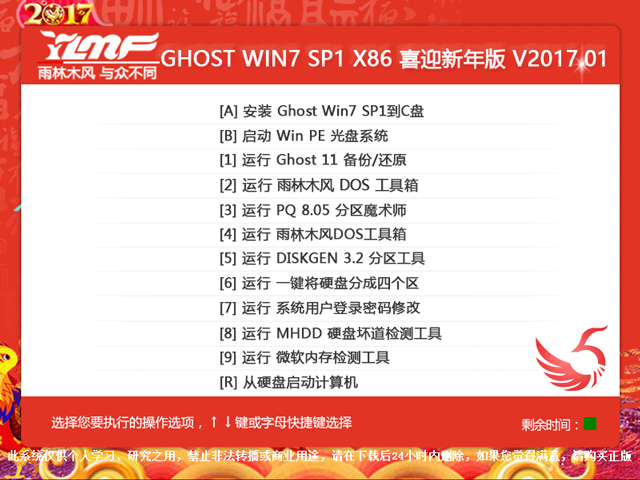 雨林木风 GHOST WIN7 SP1 元旦迎新版(32位) V2017.01