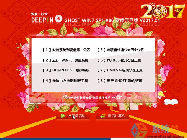 深度技术 GHOST WIN7 SP1 X86 喜迎元旦版 V2017.01（32位）