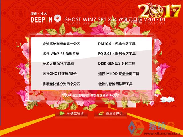 深度技术 GHOST WIN7 SP1 X64 喜迎元旦版 V2017.01（64位）