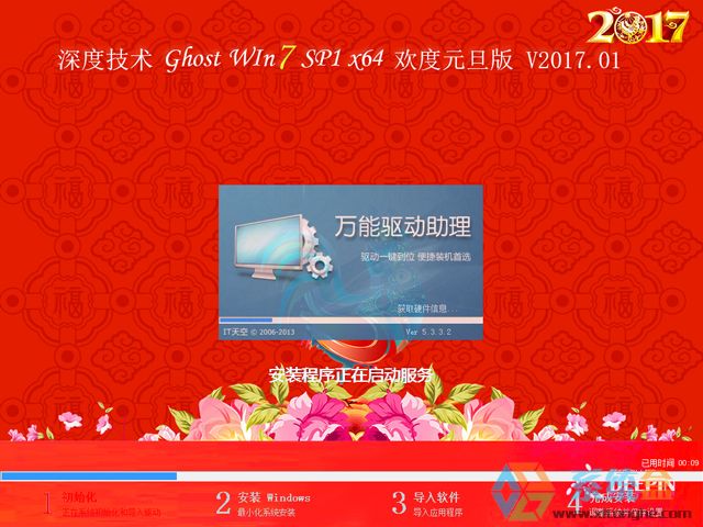 深度技术 GHOST WIN7 SP1 X64 欢度元旦版 V2017.01（64位）
