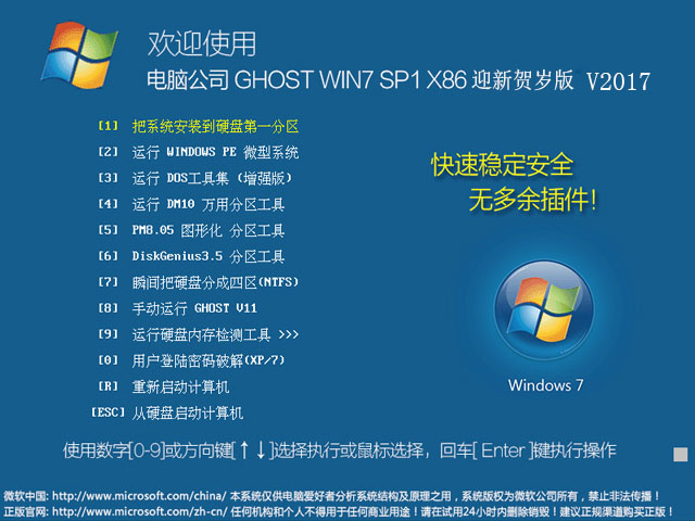 电脑公司 GHOST WIN7 SP1 X86 迎新贺岁版 V2017.01（32位）