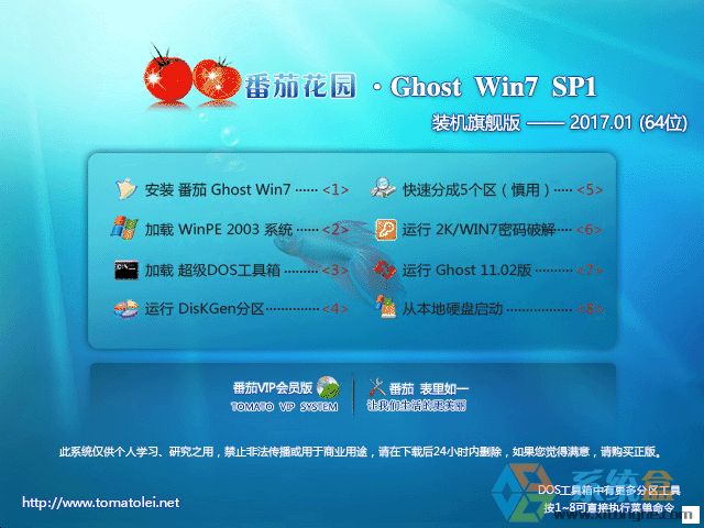 番茄花园 GHOST WIN7 SP1 X64 旗舰安装版 V2017.01 (64位)
