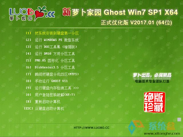 萝卜家园 GHOST WIN7 SP1 X64 官方优化正式版 V2017.01(64位)