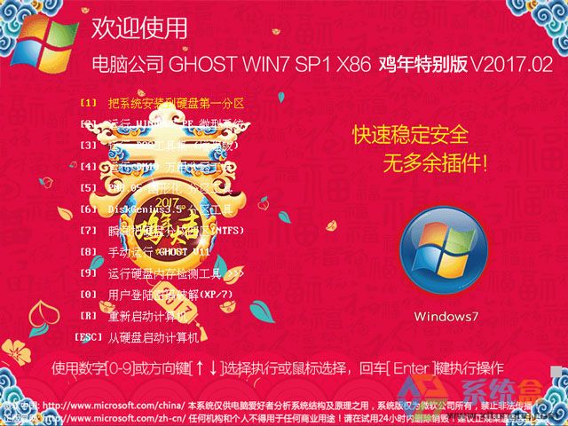电脑公司 GHOST WIN7 SP1 X86 新春贺岁版 V2017.02（32位）