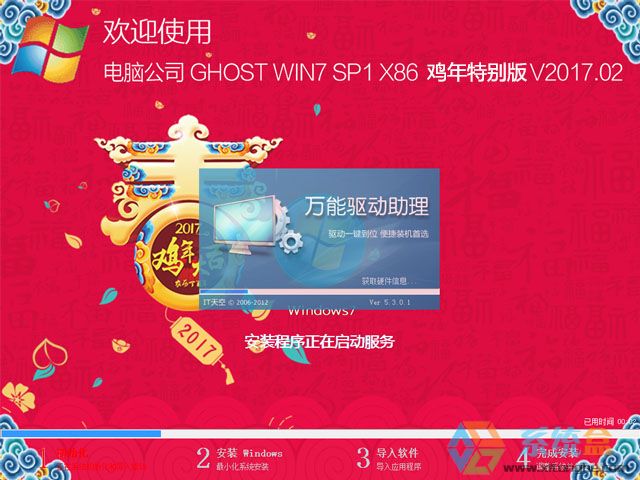 电脑公司 GHOST WIN7 SP1 X86 鸡年特别版 V2017.02（32位）
